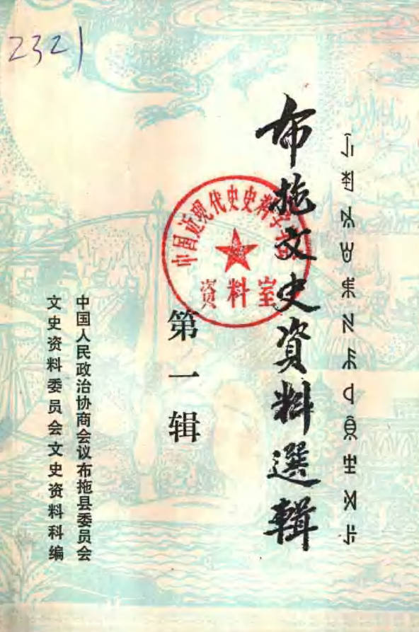 布拖文史资料选辑.pdf下载