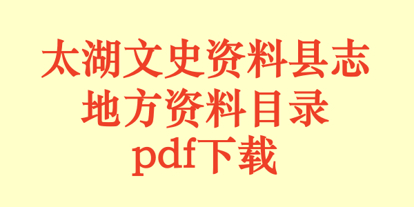 太湖文史资料县志地方资料目录.pdf下载