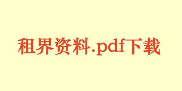 租界资料.pdf下载