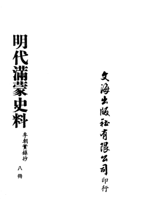 明代满蒙史料 李朝实录抄(全15册)pdf下载