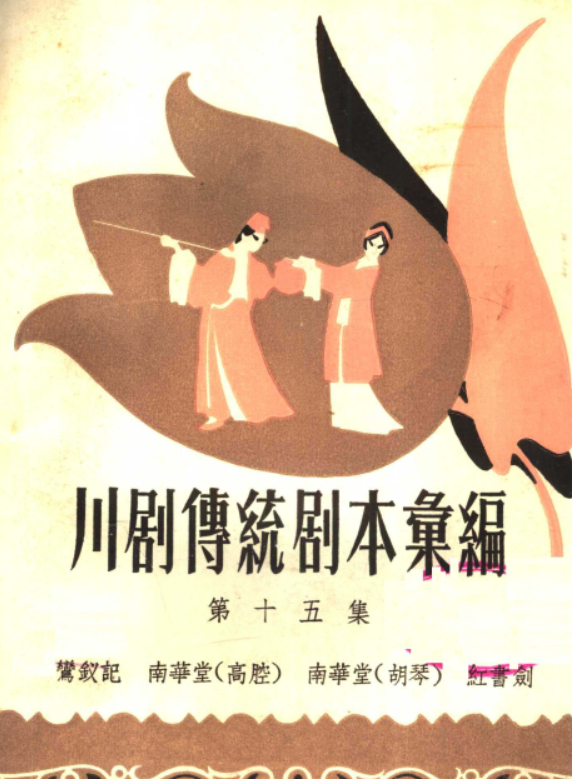 川剧传统剧本汇编.pdf下载