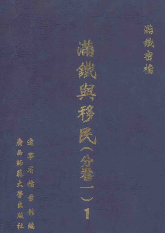 满铁密档·满铁与移民 分卷一 分卷二 综合卷.pdf下载