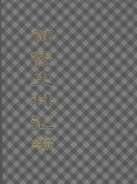 御倭史料汇编 全5辑.pdf下载