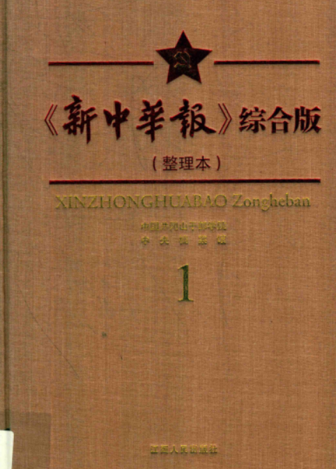 《新中华报》综合版 整理本(全8册).pdf下载