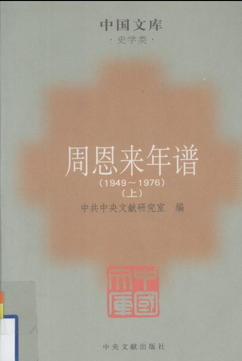 周恩来年谱.pdf下载