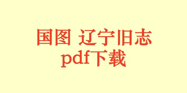 国图 辽宁旧志.pdf下载