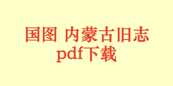 国图 内蒙古旧志.pdf下载