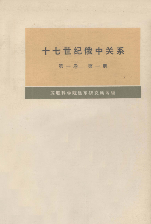十七世纪俄中关系(全7册)pdf下载