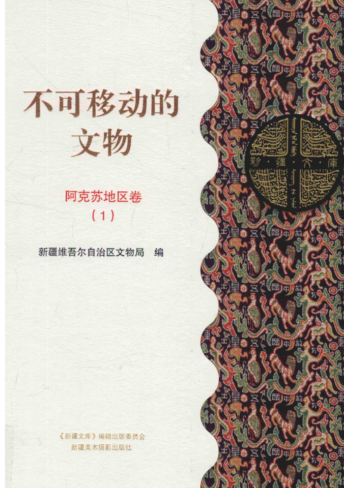 （新疆）不可移动的文物（全30册)pdf下载