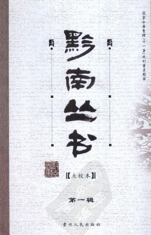 黔南丛书 点校本（全17辑 ）pdf下载