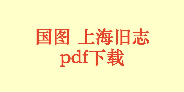 国图 上海旧志.pdf下载