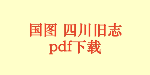 国图 四川旧志.pdf下载