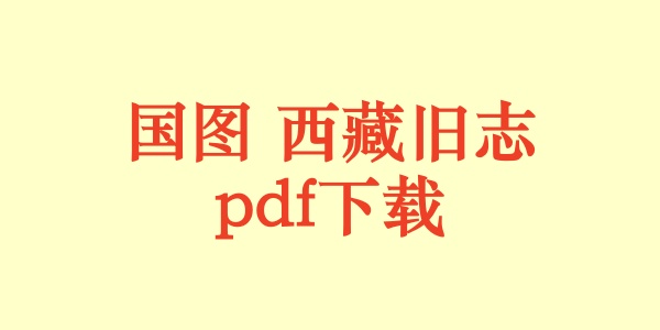 国图 西藏旧志.pdf下载