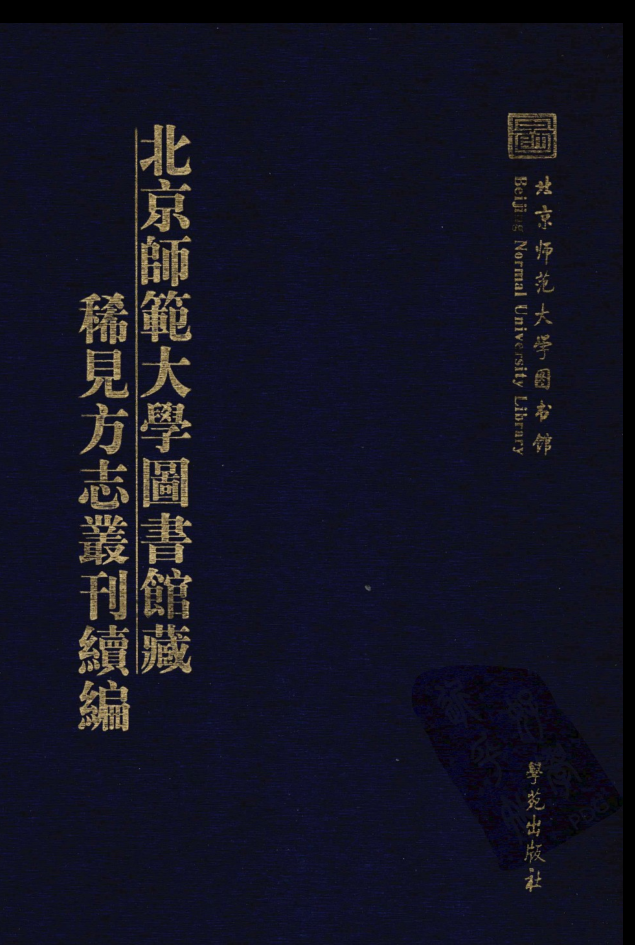 北京师范大学图书馆藏稀见方志丛刊续编(全26册)pdf现在