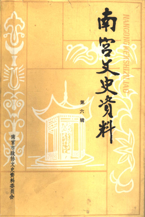 南宫文史资料.pdf下载
