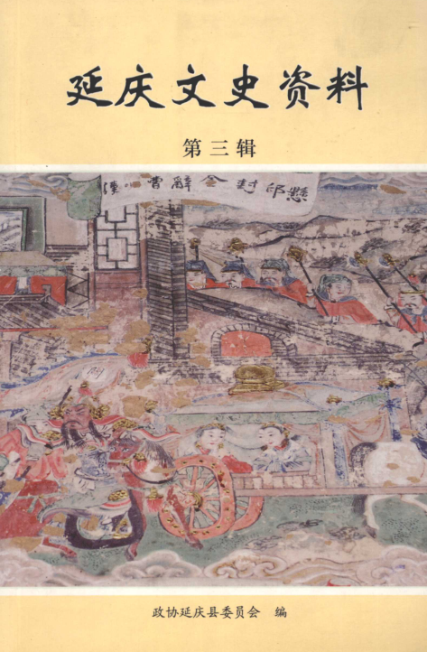延庆文史资料.pdf下载