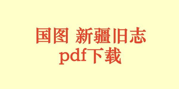 国图 新疆旧志.pdf下载