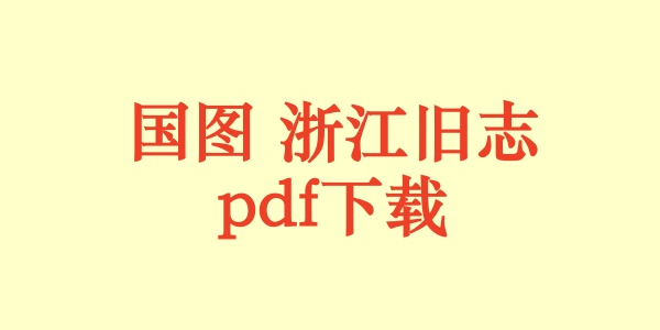 国图 浙江旧志.pdf下载