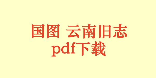 国图 云南旧志.pdf下载