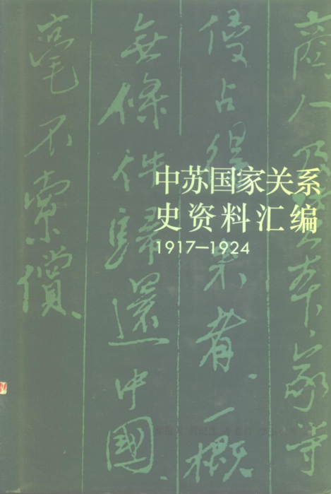 中苏国家关系史资料汇编.pdf下载