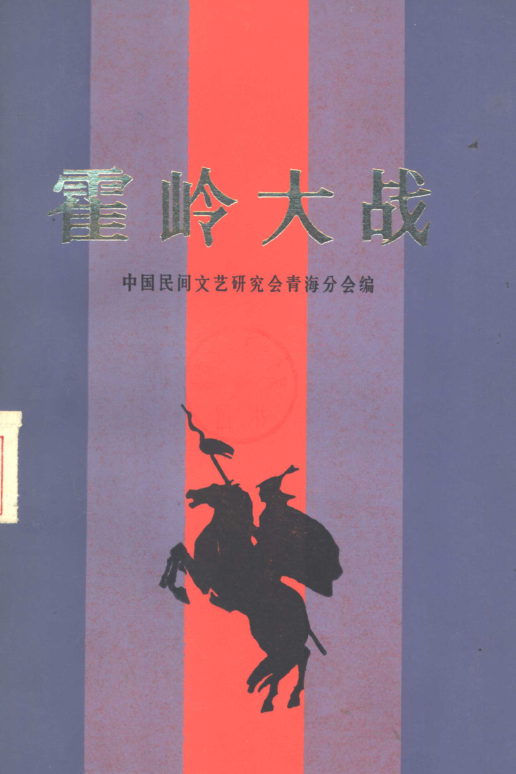 格萨尔王传.pdf下载