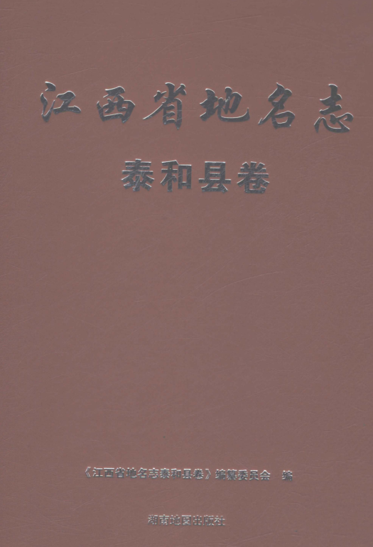 江西省吉安市《江西省地名志 泰和县卷》2022.df下载