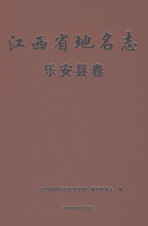 江西省抚州市《江西省地名志 乐安县卷》2022.pdf下载