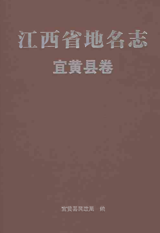 江西省抚州市《江西省地名志 宜黄县卷》2022.pdf下载