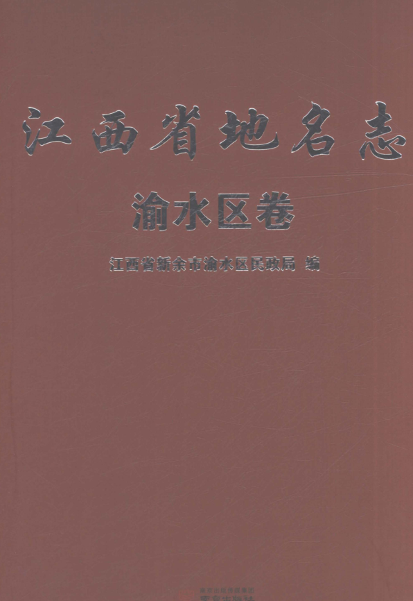 江西省新余市《江西省地名志 渝水区卷》2023.pdf下载
