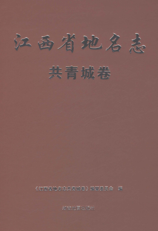 江西省九江市《江西省地名志 共青城卷》2021.pdf下载