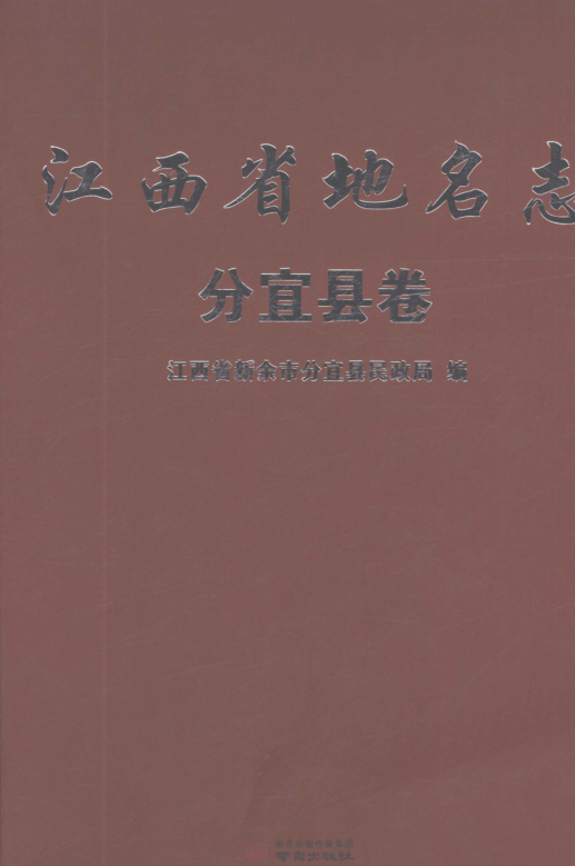 江西省新余市《江西省地名志 分宜县卷》2023.pdf下载