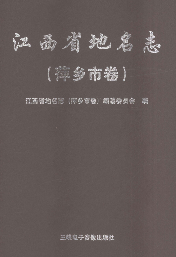 江西省萍乡市《江西省地名志 萍乡市卷》2023.pdf下载