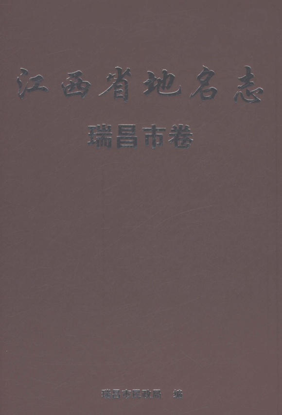 江西省九江市《江西省地名志 瑞昌市卷》2023.pdf下载