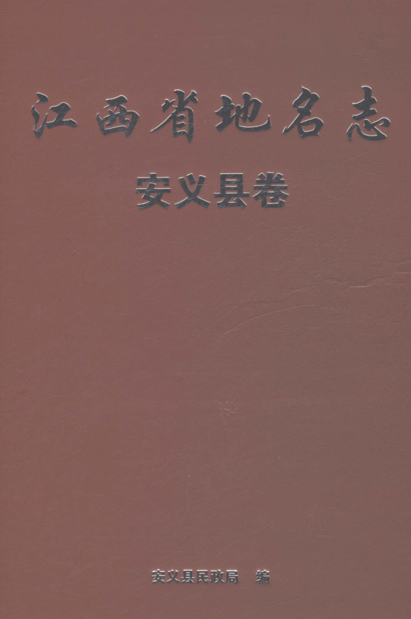 江西省南昌市《江西省地名志 安义县卷》2024.pdf下载