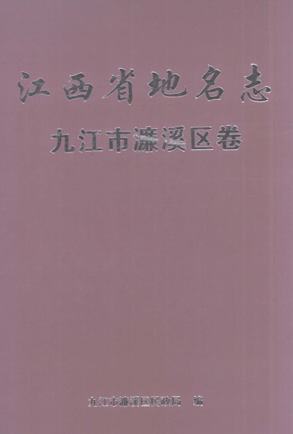 江西省九江市《江西省地名志 九江市濂溪区卷》2024.pdf下载