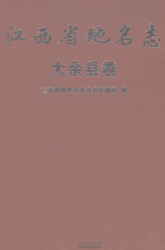 江西省赣州市《江西省地名志 大余县卷》2022.03.pdf下载