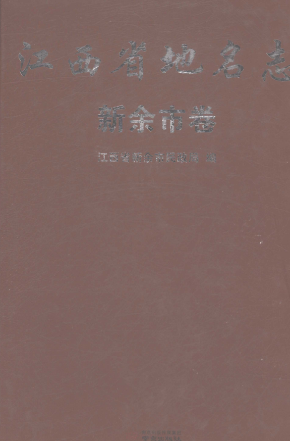 江西省新余市《江西省地名志 新余市卷》2023.04.pdf下载