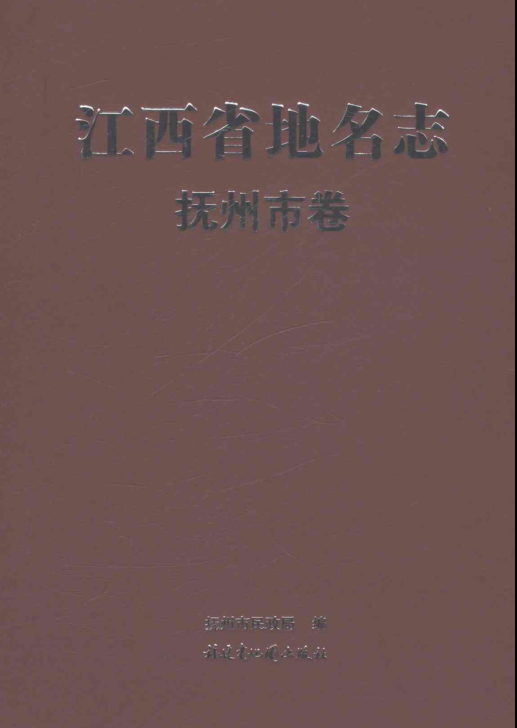 江西省抚州市《江西省地名志 抚州市卷》2022.03.pdf下载