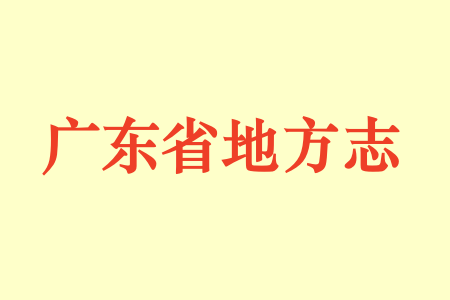 广东省各种地方志.pdf下载