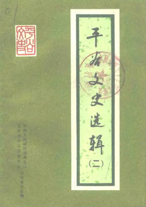 平谷文史选辑.pdf下载