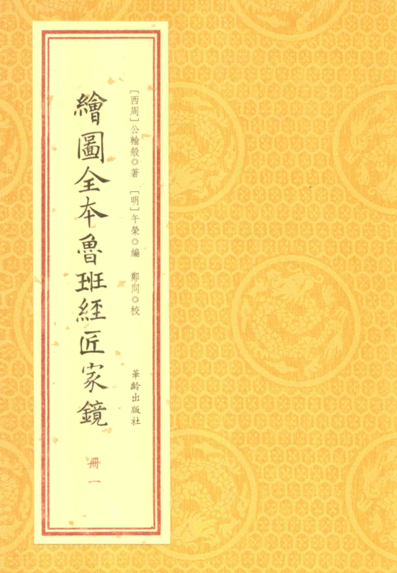 绘图全本鲁班经匠家镜.pdf下载