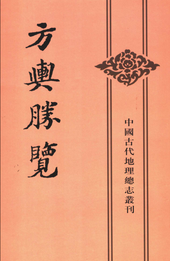 方舆胜览(全三册)pdf下载
