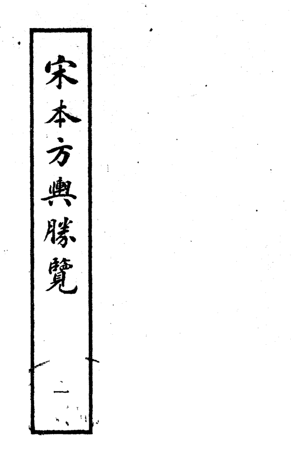 宋本方舆胜览(全14册)pdf下载