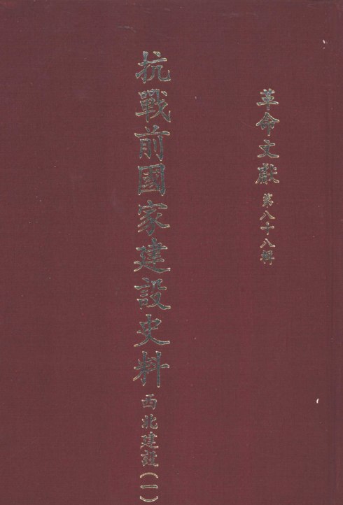革命文献117辑.pdf下载