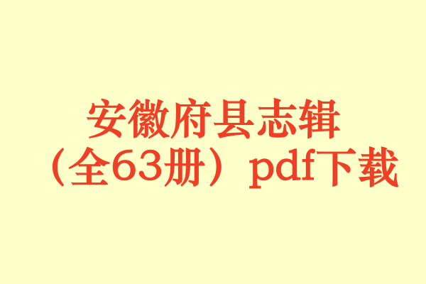 安徽府县志辑（全63册）.pdf下载