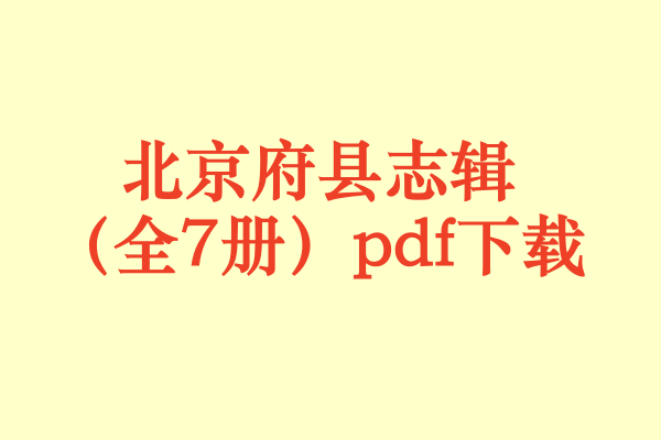 北京府县志辑(全7册).pdf下载