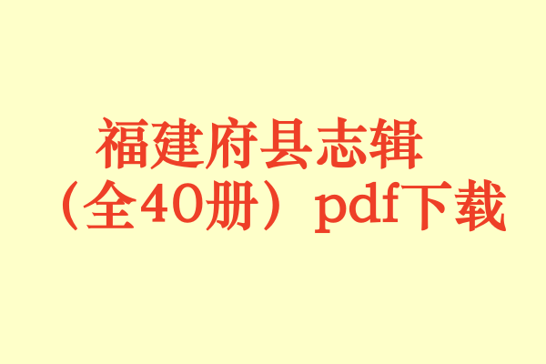 福建府县志辑 (全40册).pdf下载