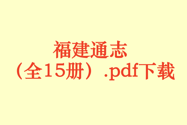 福建通志(全15册).pdf下载