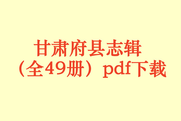 甘肃府县志辑（全49册）.pdf下载