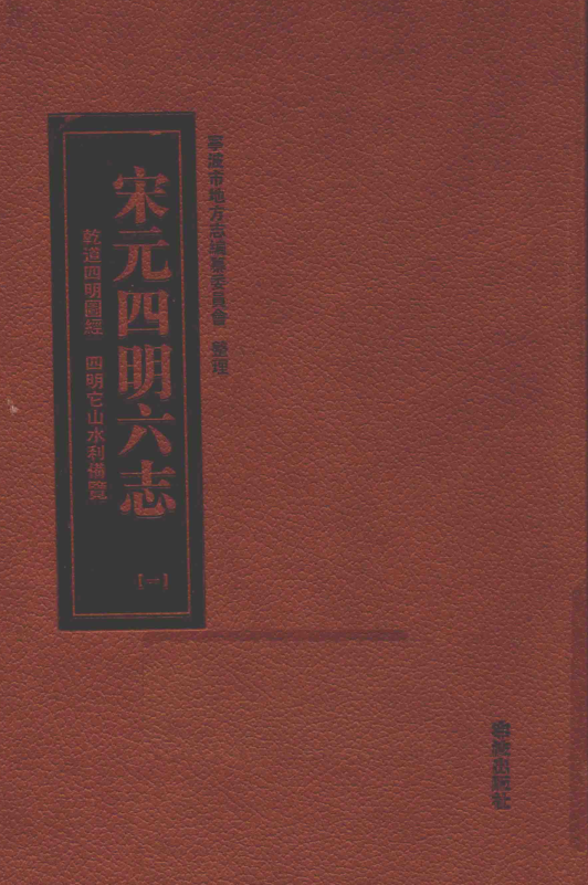 宋元四明六志8册.pdf下载